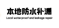 许昌本地防水（中讯网）